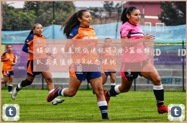 锡安首节表现低迷仅得2分3篮板球队正负值惨淡8状态堪忧