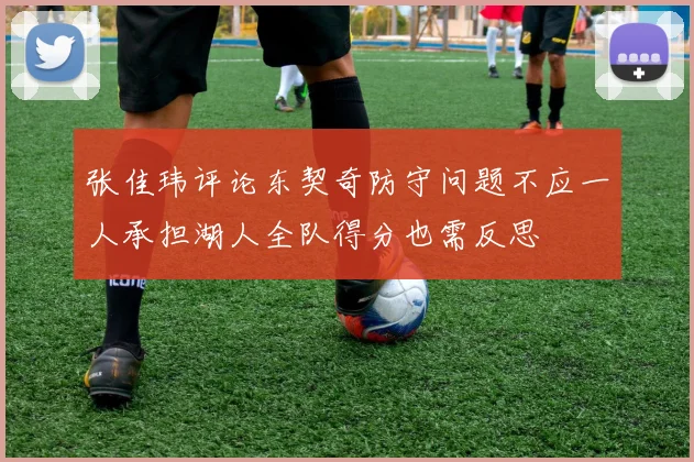 张佳玮评论东契奇防守问题不应一人承担湖人全队得分也需反思