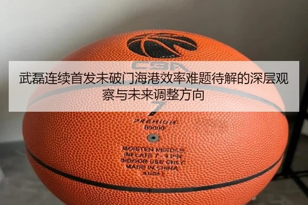 武磊连续首发未破门海港效率难题待解的深层观察与未来调整方向（HaoBo）